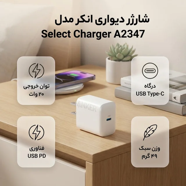 شارژر دیواری 20 وات انکر مدل Select Charger A2347 101954419
